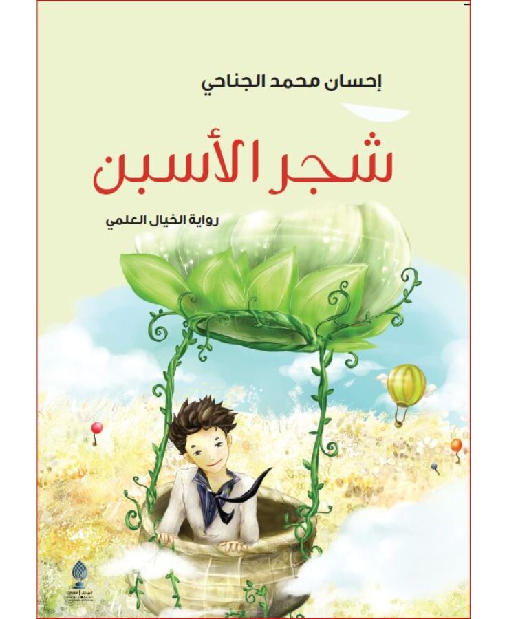 شجر الأسبن
