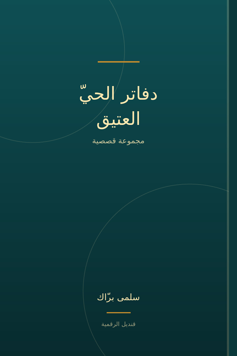 دفاتر الحيّ العتيق