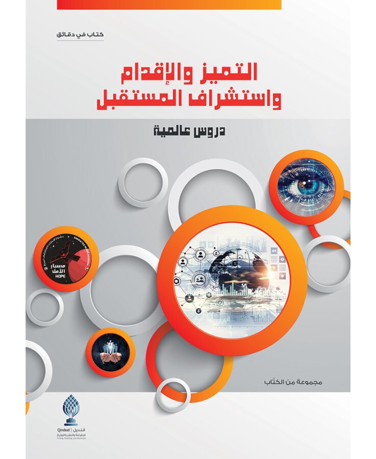 التميز والإقدام واستشراف المستقبل .. دروس عالمية