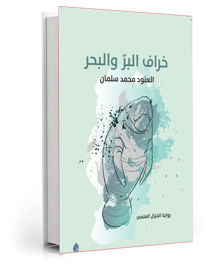 خراف البر والبحر