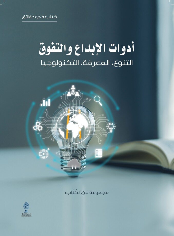 أدوات الإبداع والتفوق