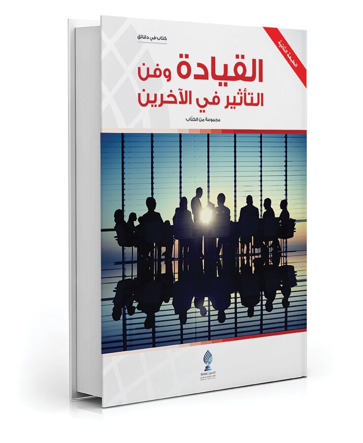 القيادة وفن التأثير في الآخرين
