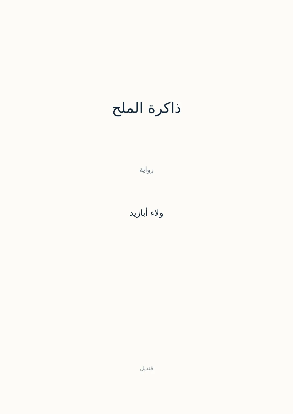 صفحة 1 من ذاكرة الملح