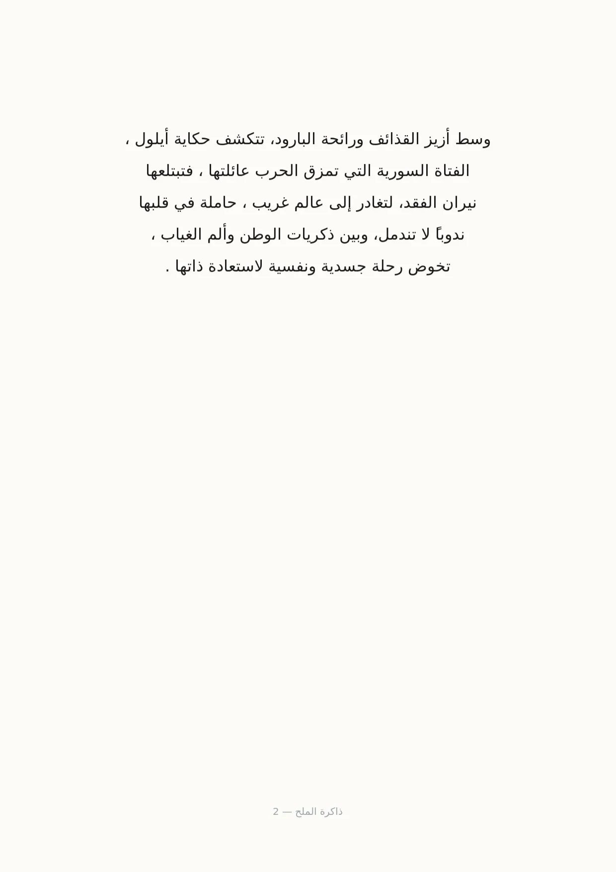 صفحة 2 من ذاكرة الملح