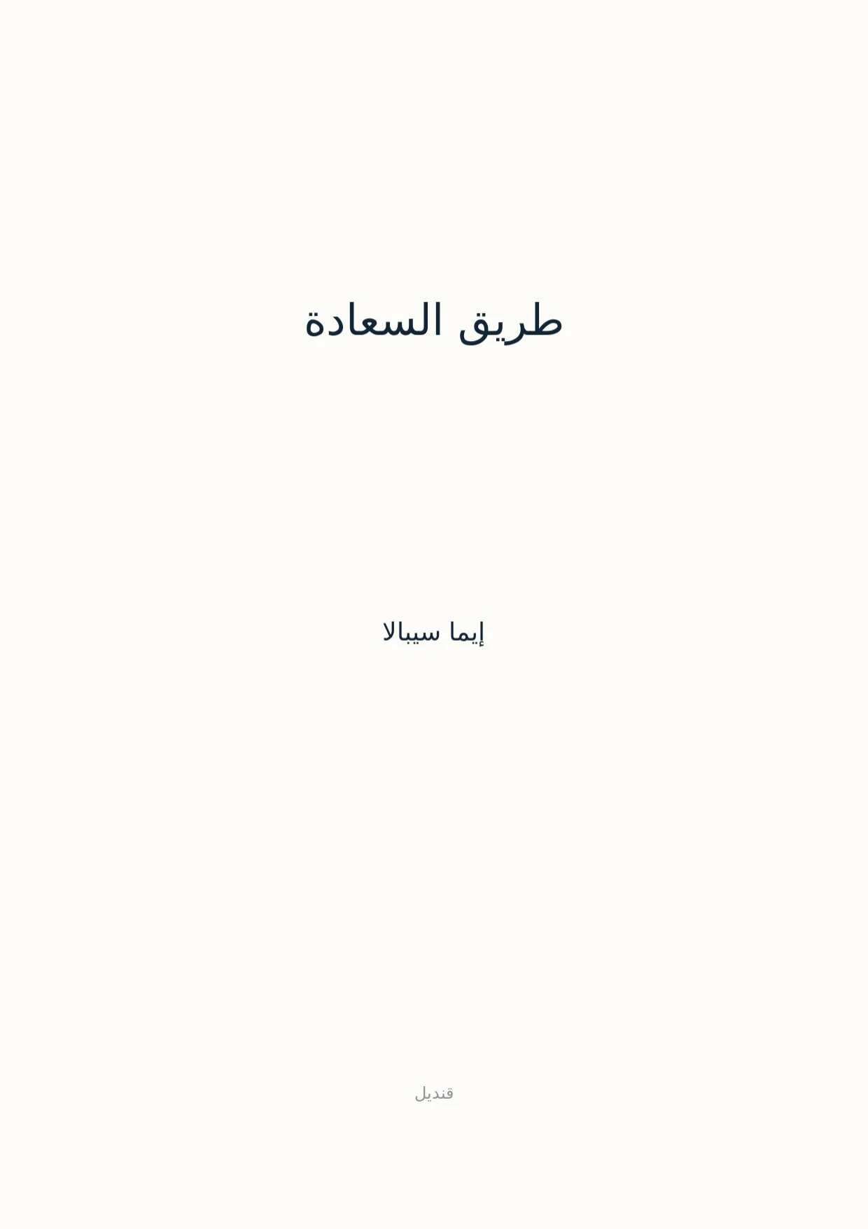 صفحة 1 من طريق السعادة
