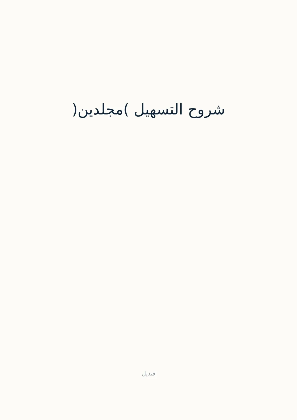 صفحة 1 من شروح التسهيل (مجلدين)