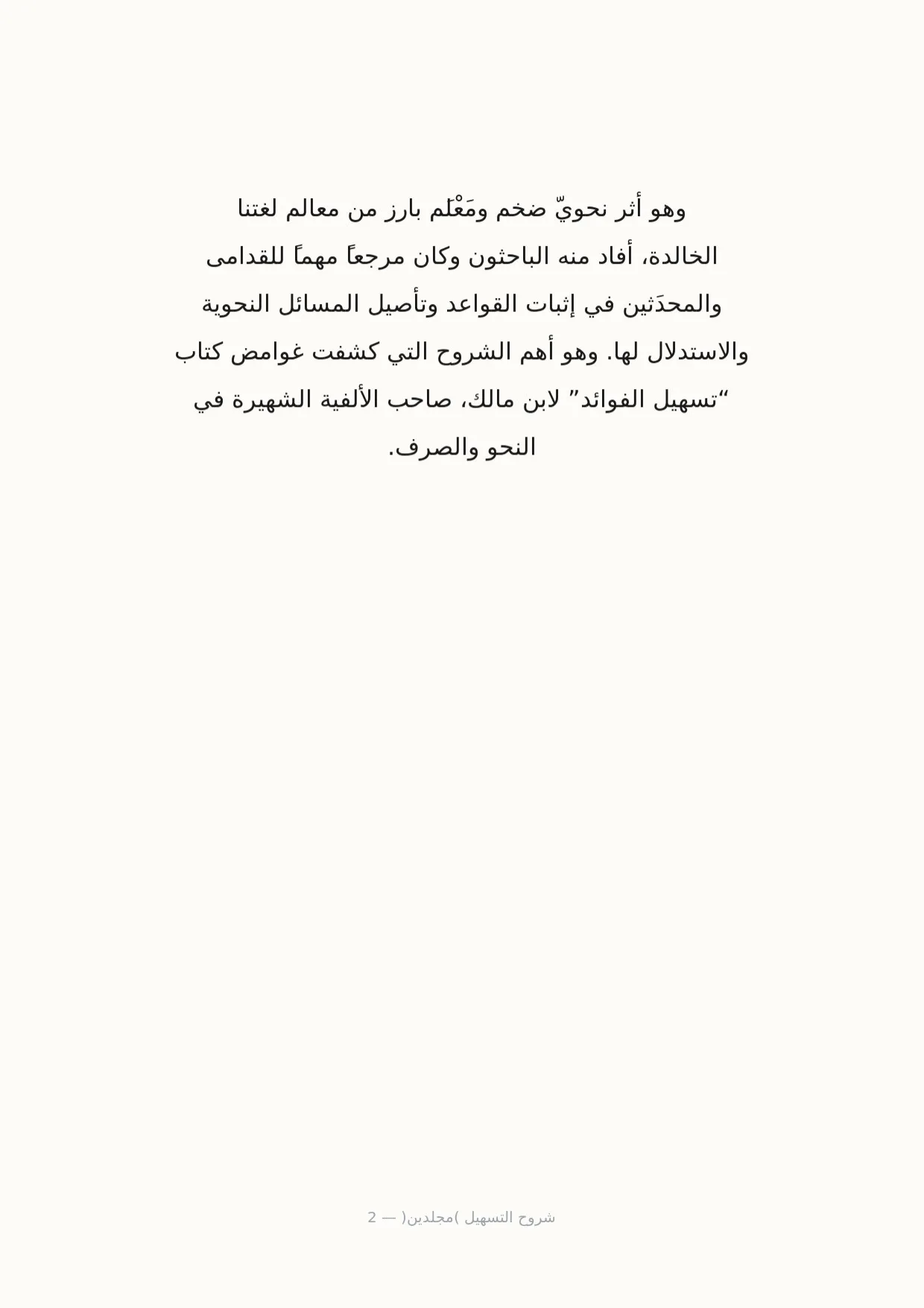 صفحة 2 من شروح التسهيل (مجلدين)