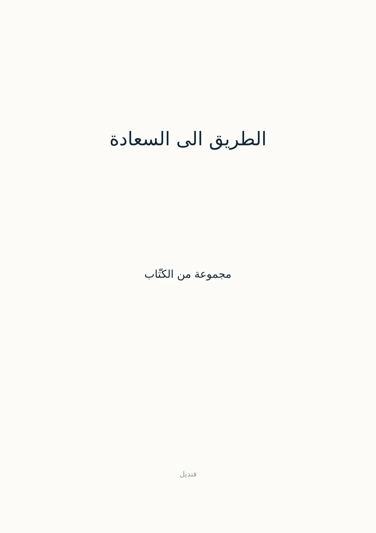 صفحة 1 من الطريق الى السعادة