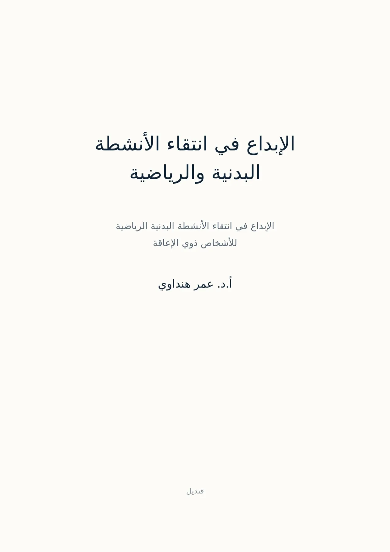 صفحة 1 من الإبداع في انتقاء الأنشطة البدنية والرياضية