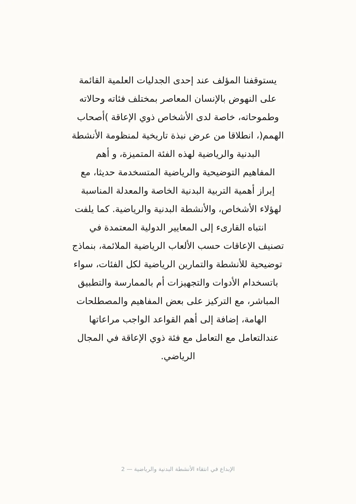 صفحة 2 من الإبداع في انتقاء الأنشطة البدنية والرياضية
