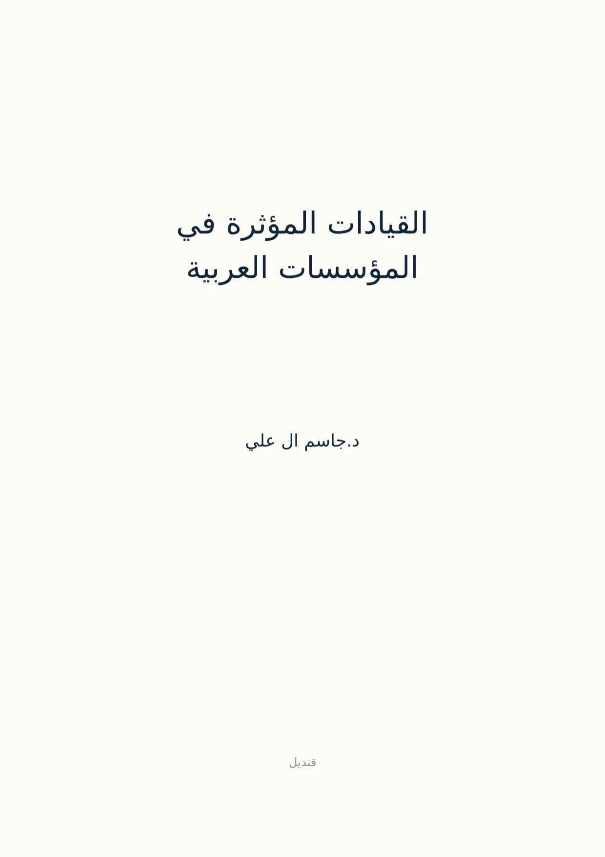 صفحة 1 من القيادات المؤثرة في المؤسسات العربية