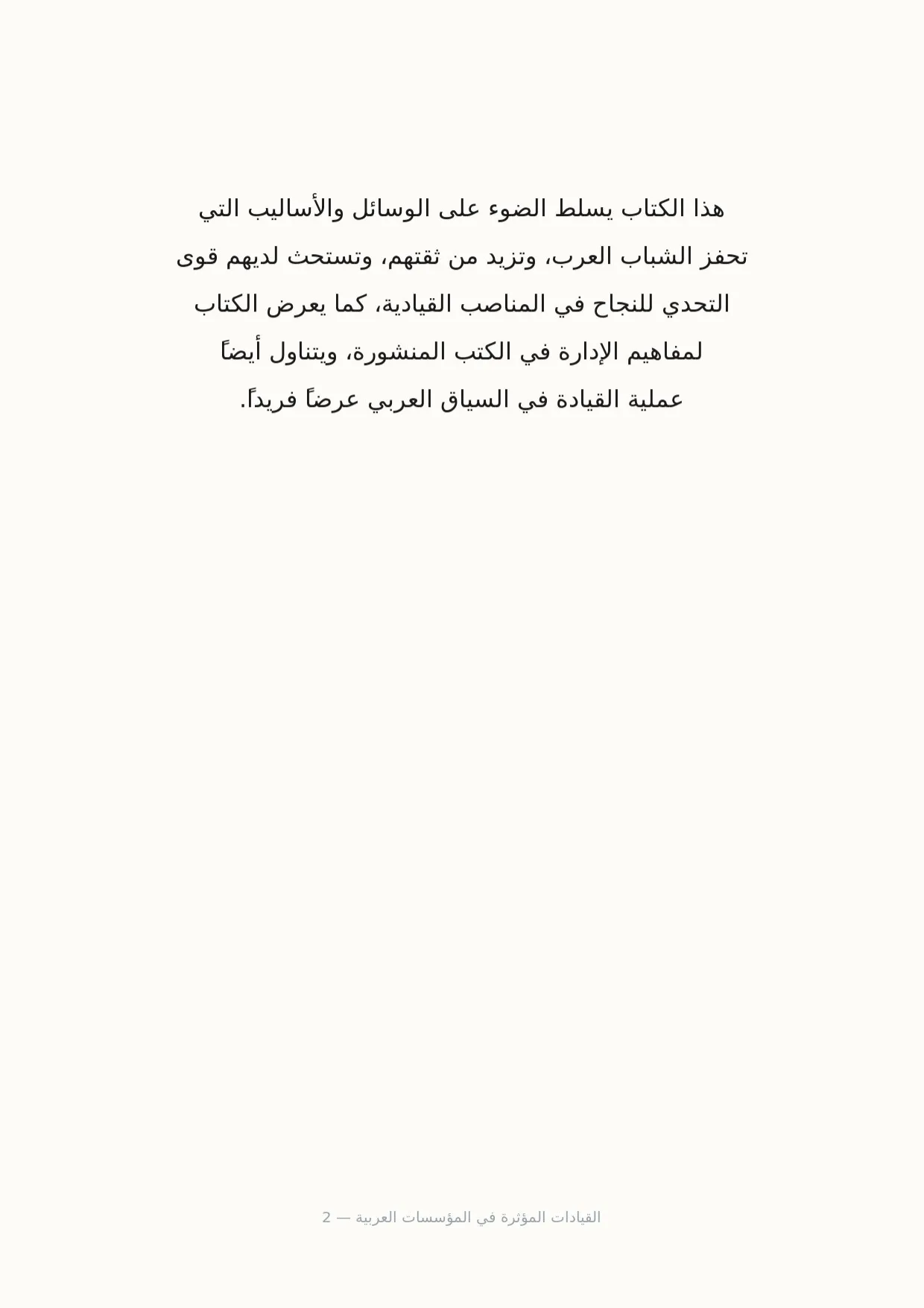 صفحة 2 من القيادات المؤثرة في المؤسسات العربية