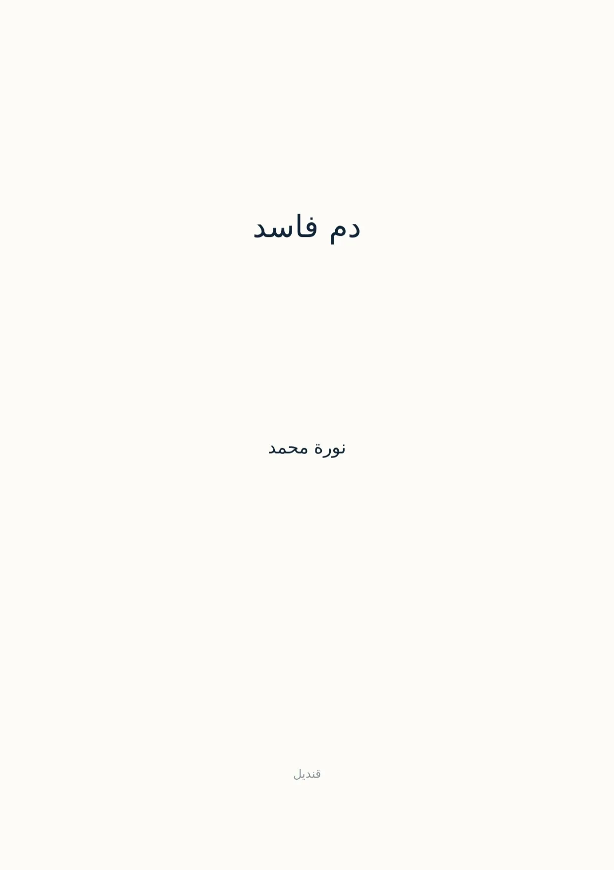 صفحة 1 من دم فاسد