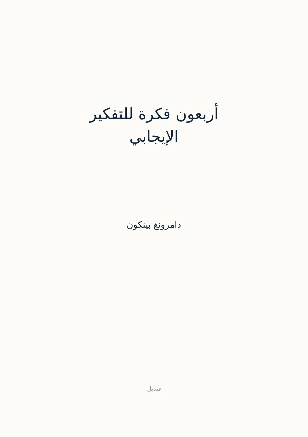 صفحة 1 من أربعون فكرة للتفكير الإيجابي
