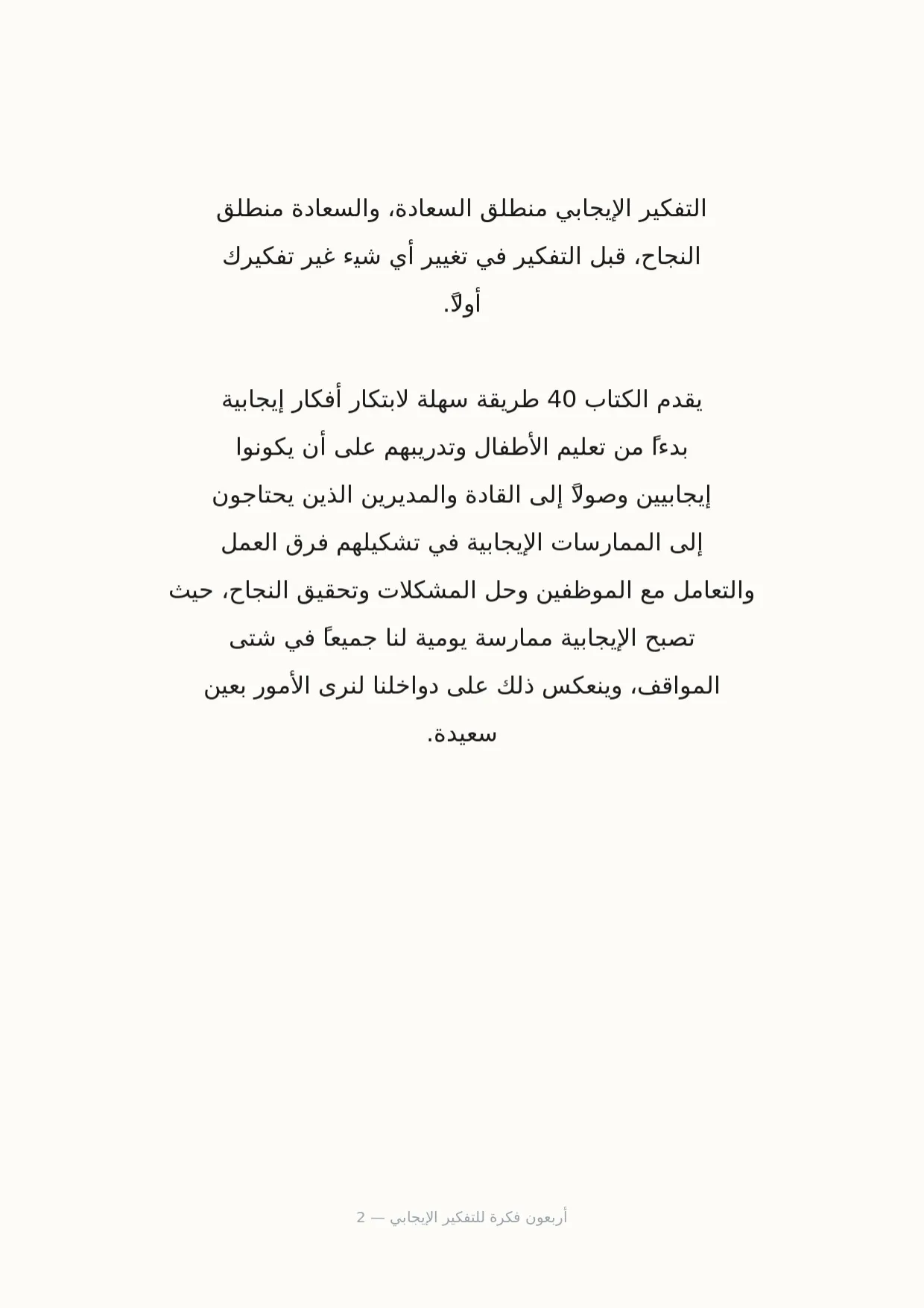 صفحة 2 من أربعون فكرة للتفكير الإيجابي