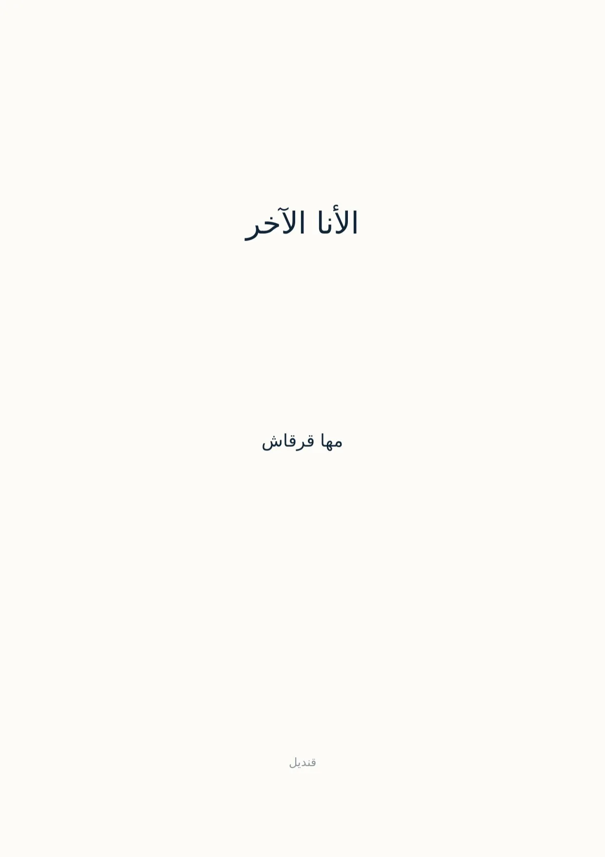 صفحة 1 من الأنا الآخر