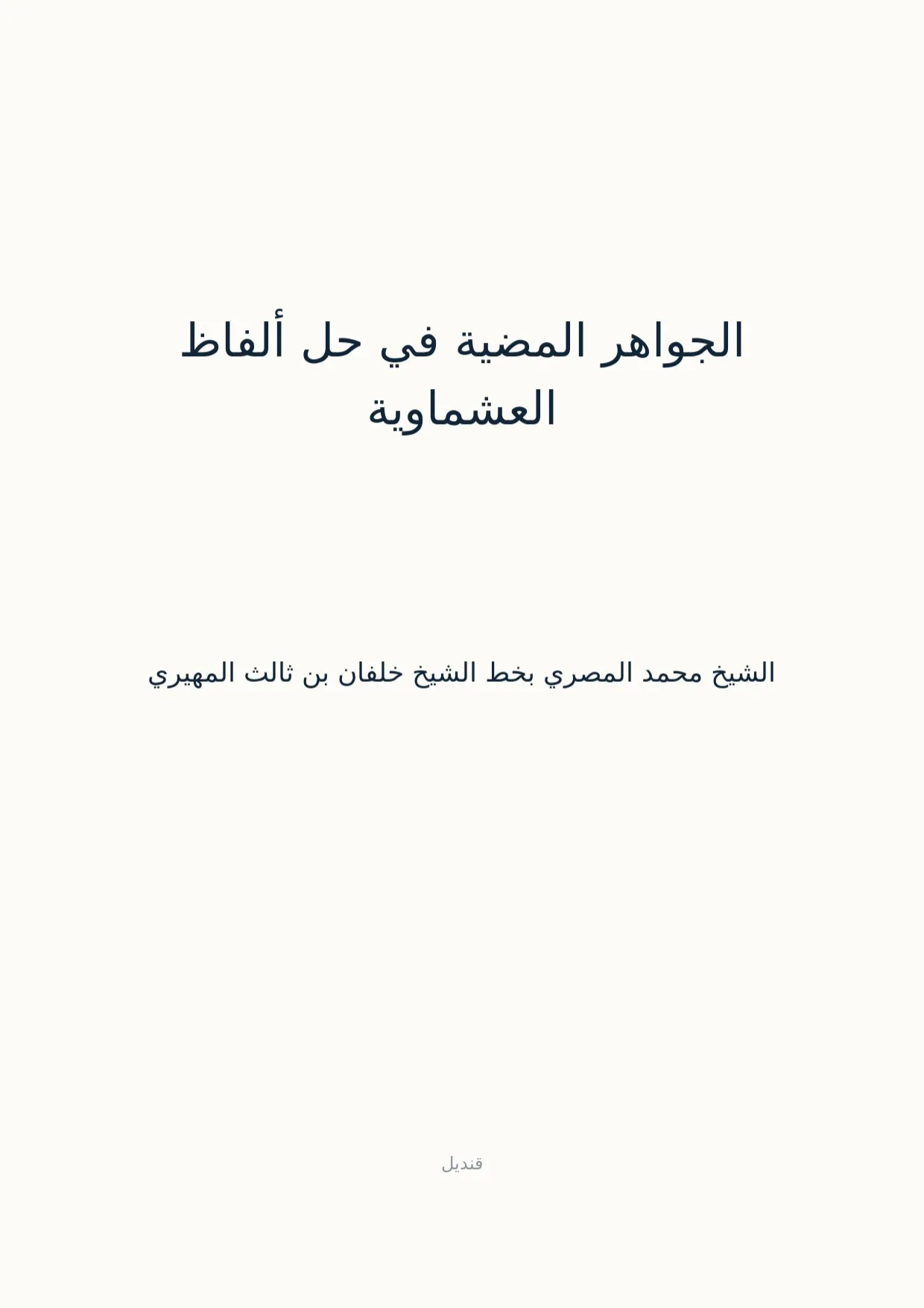 صفحة 1 من الجواهر المضية في حل ألفاظ العشماوية