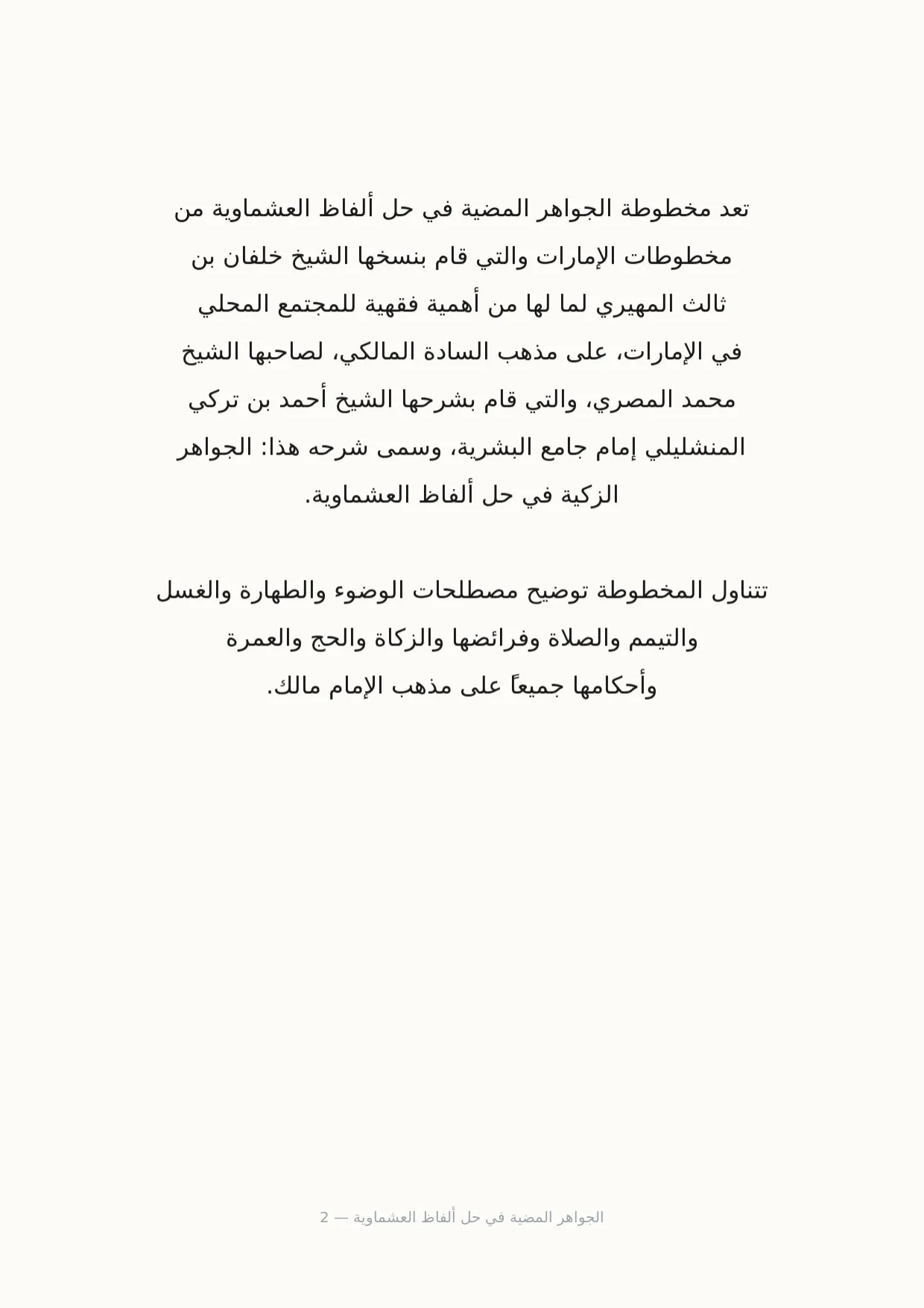 صفحة 2 من الجواهر المضية في حل ألفاظ العشماوية