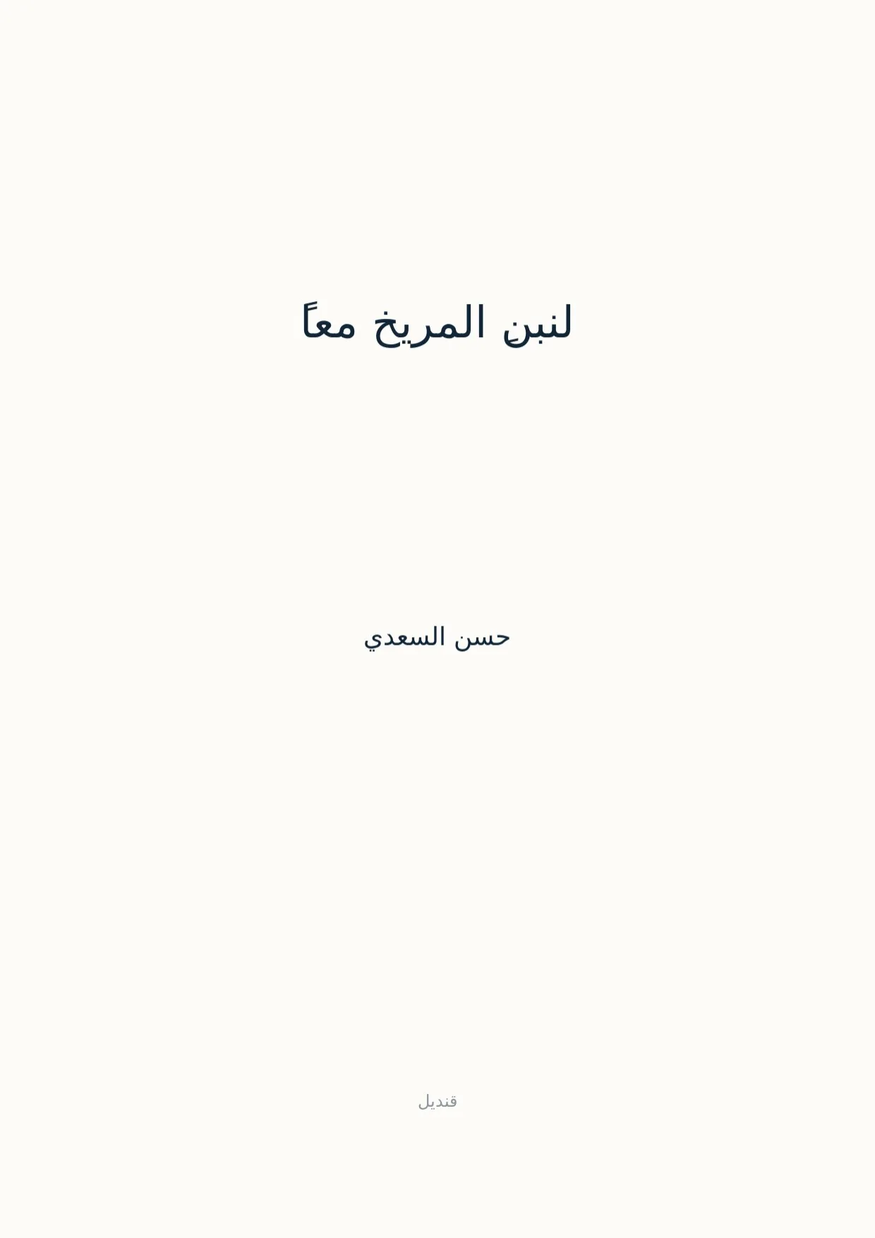 صفحة 1 من لنبنِ المريخ معاً