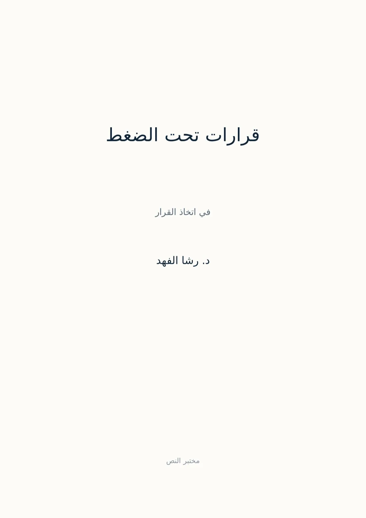صفحة 1 من قرارات تحت الضغط