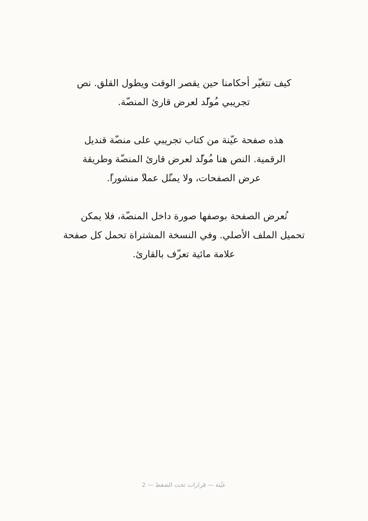 صفحة 2 من قرارات تحت الضغط