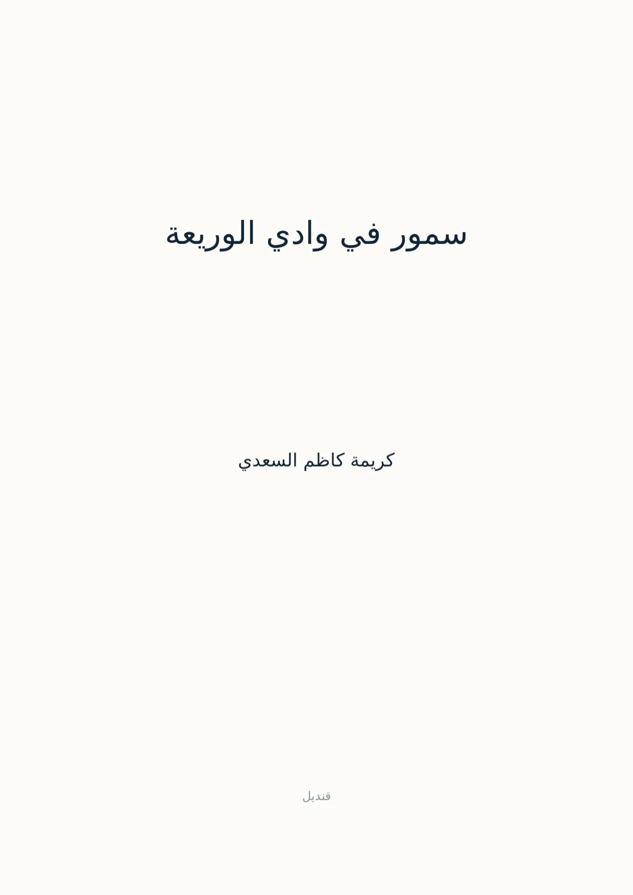 صفحة 1 من سمور في وادي الوريعة