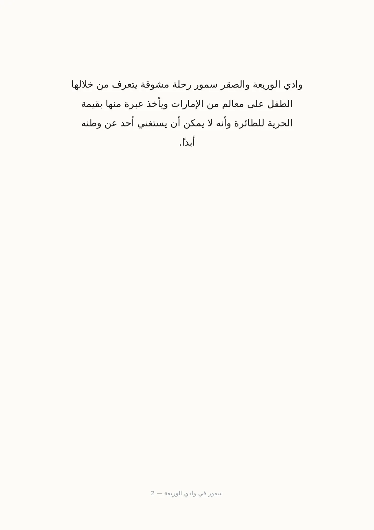 صفحة 2 من سمور في وادي الوريعة