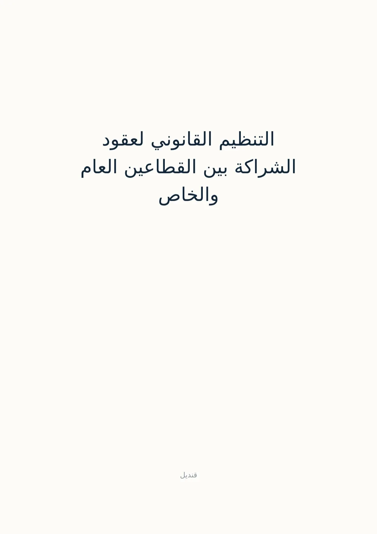 صفحة 1 من التنظيم القانوني لعقود الشراكة بين القطاعين العام والخاص