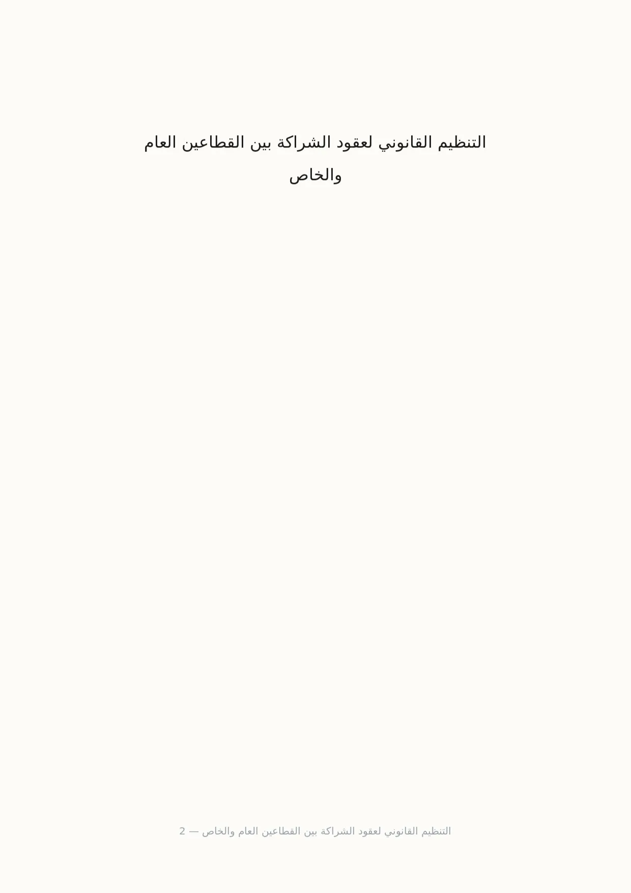 صفحة 2 من التنظيم القانوني لعقود الشراكة بين القطاعين العام والخاص