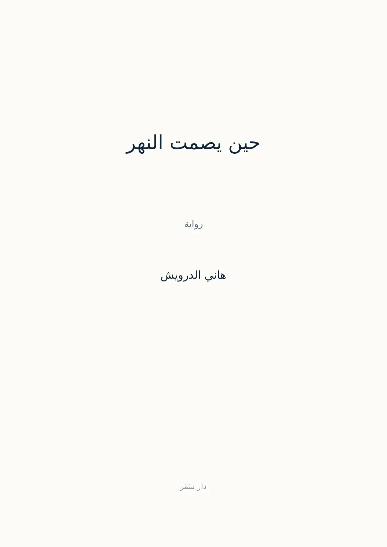 صفحة 1 من حين يصمت النهر