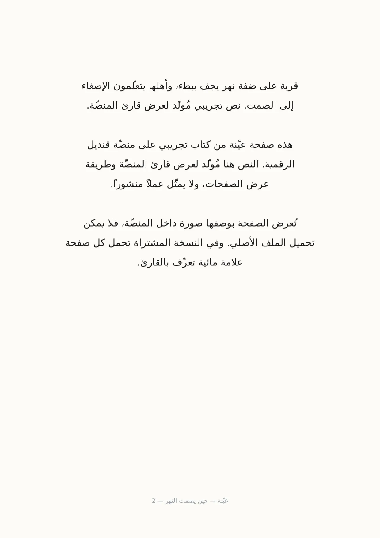 صفحة 2 من حين يصمت النهر