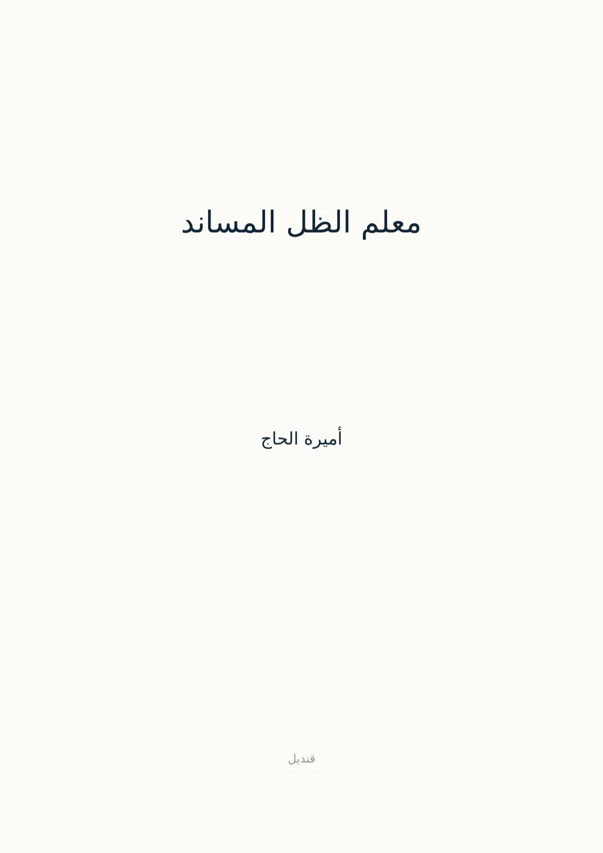 صفحة 1 من معلم الظل المساند