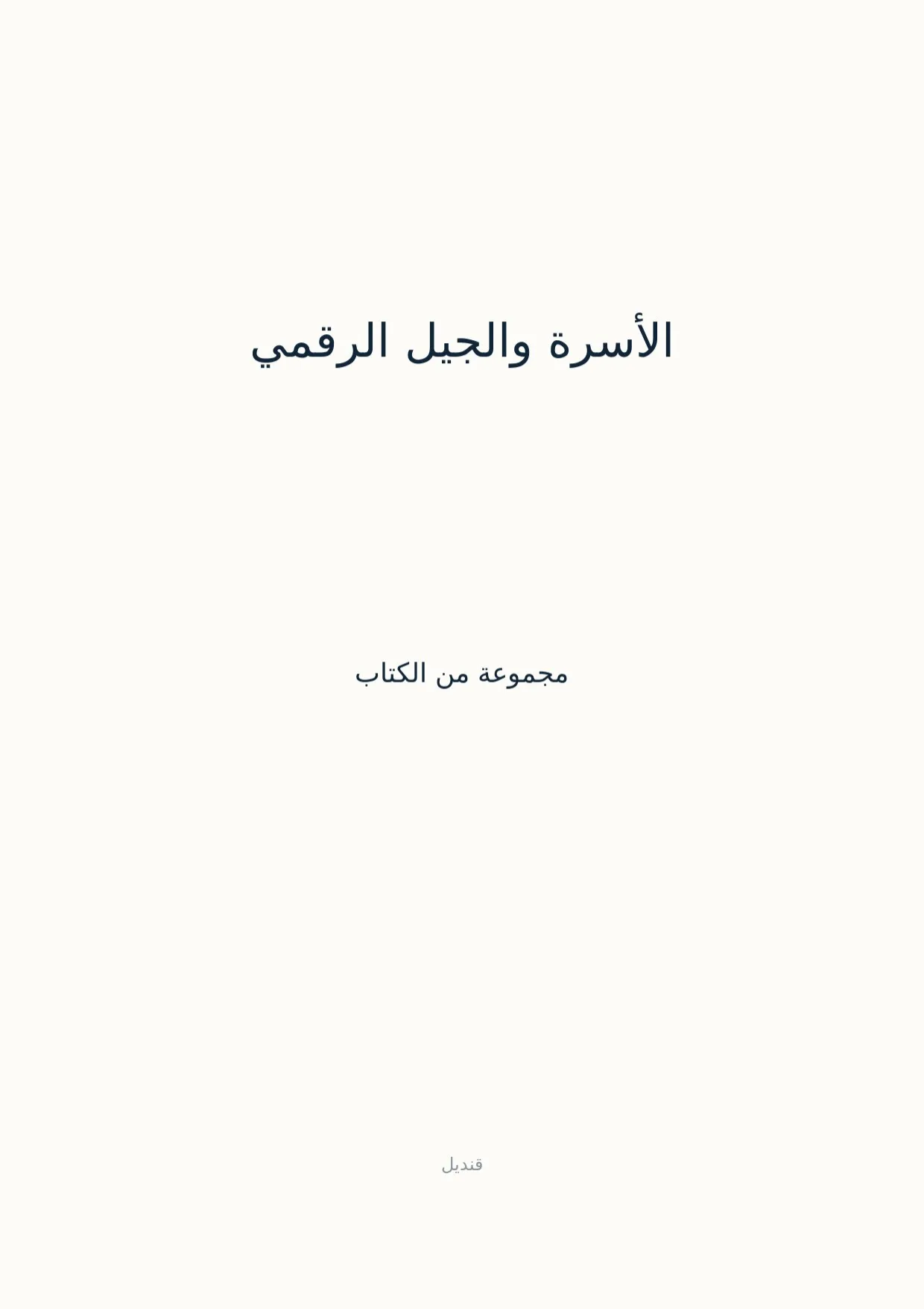 صفحة 1 من الأسرة والجيل الرقمي