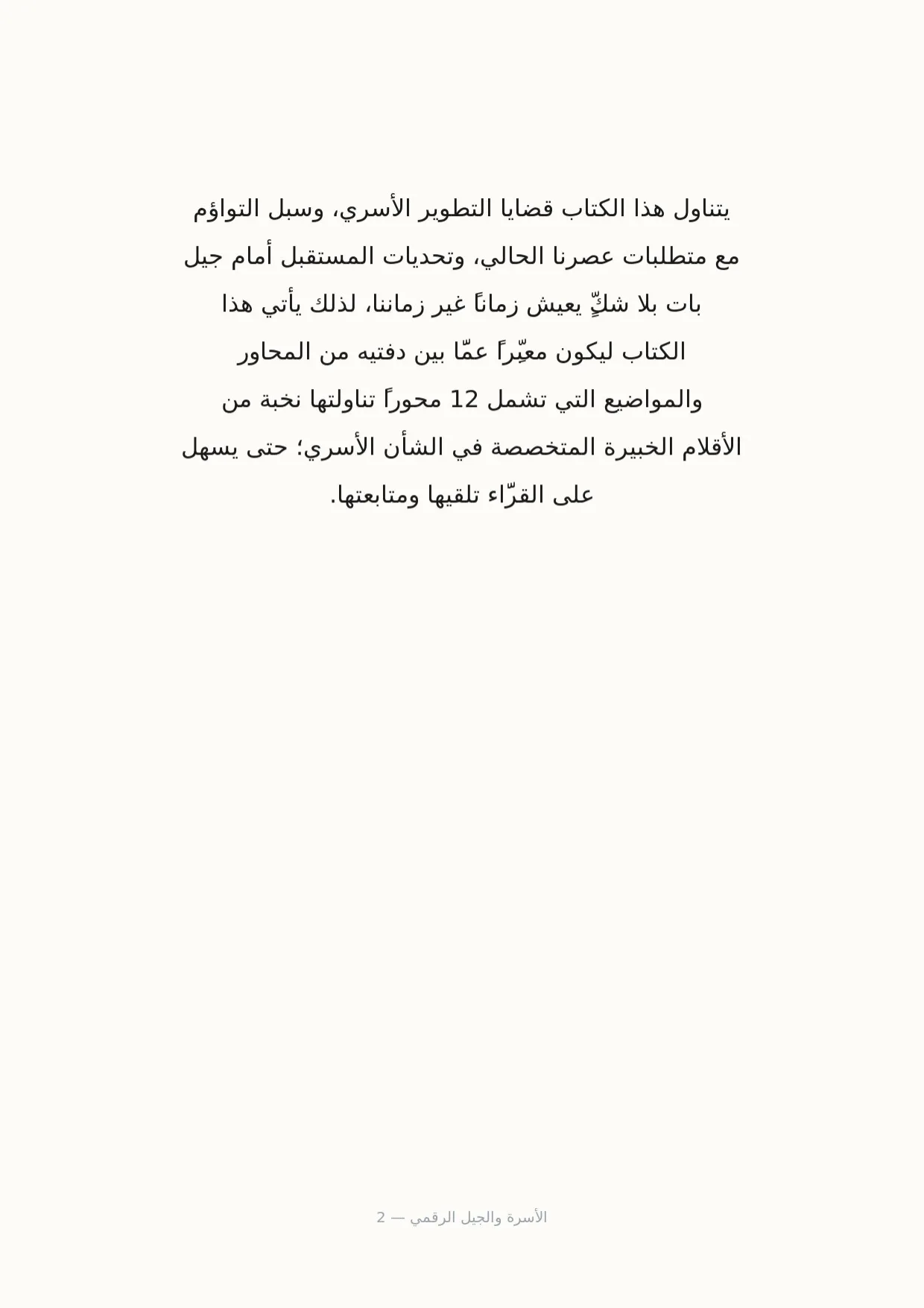 صفحة 2 من الأسرة والجيل الرقمي