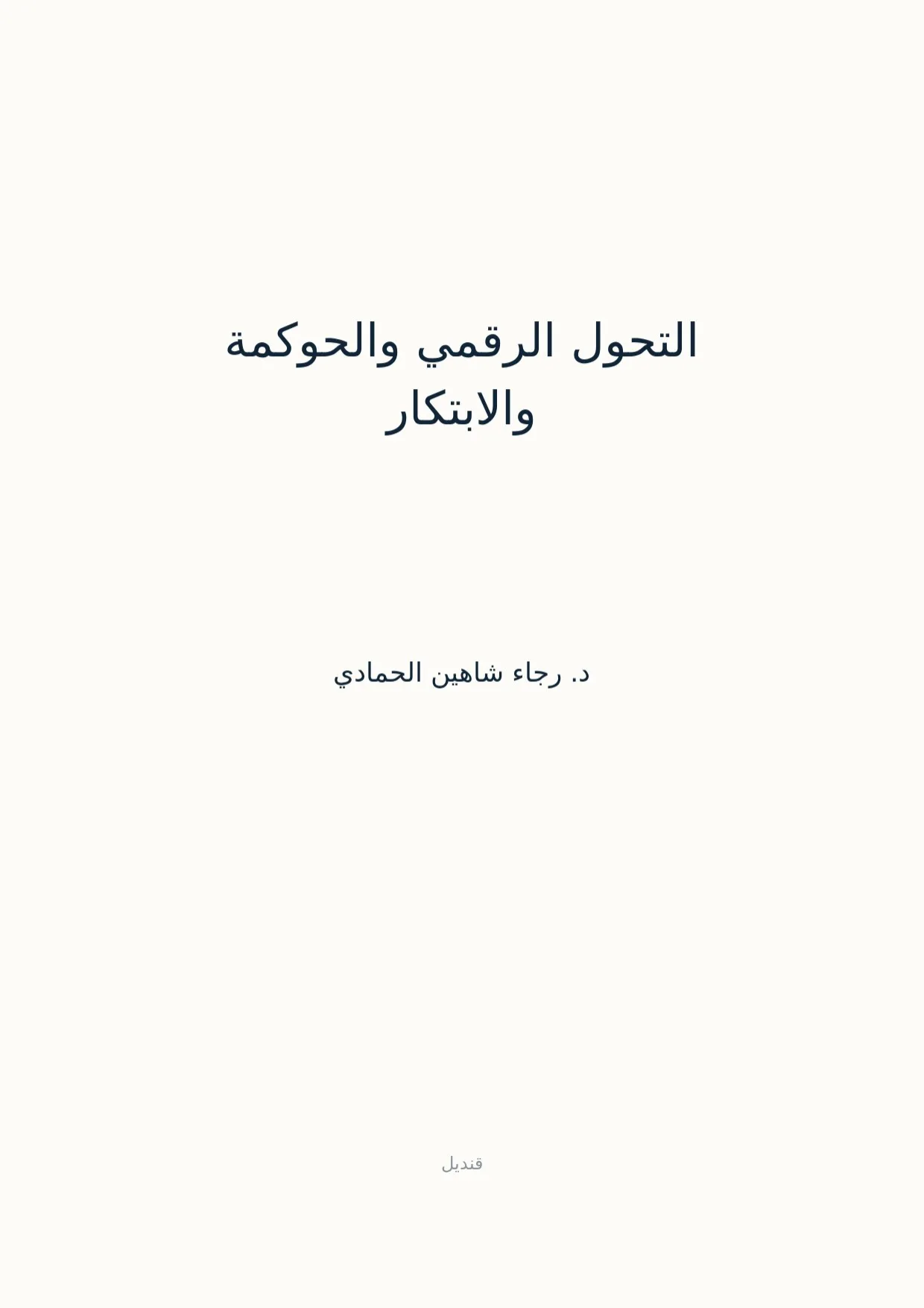 صفحة 1 من التحول الرقمي والحوكمة والابتكار