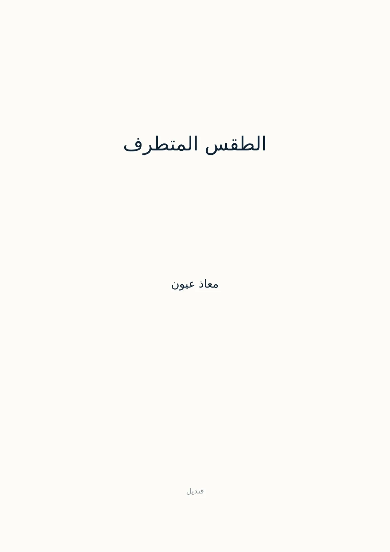 صفحة 1 من الطقس المتطرف