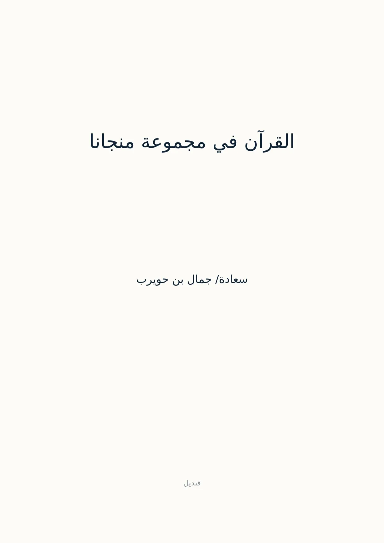 صفحة 1 من القرآن في مجموعة منجانا