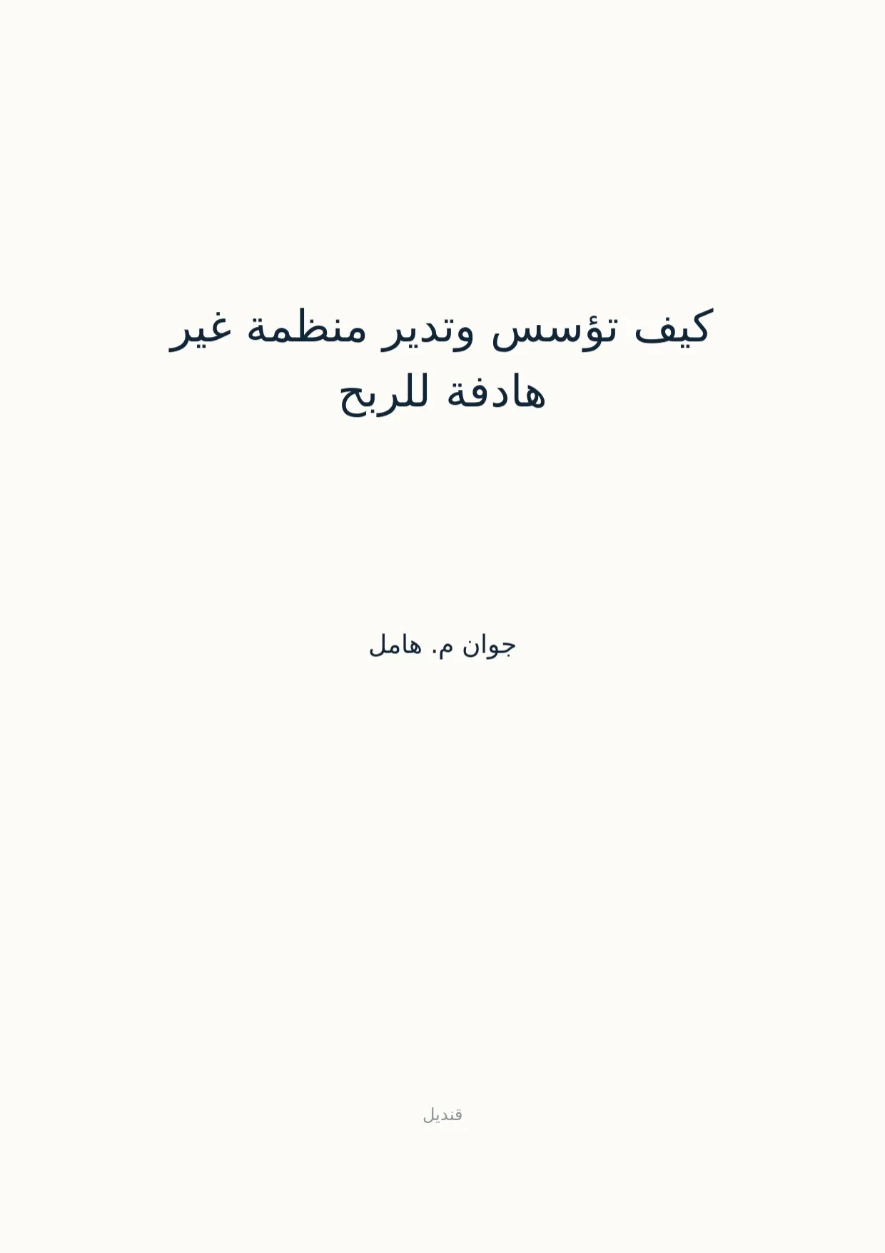 صفحة 1 من كيف تؤسس وتدير منظمة غير هادفة للربح