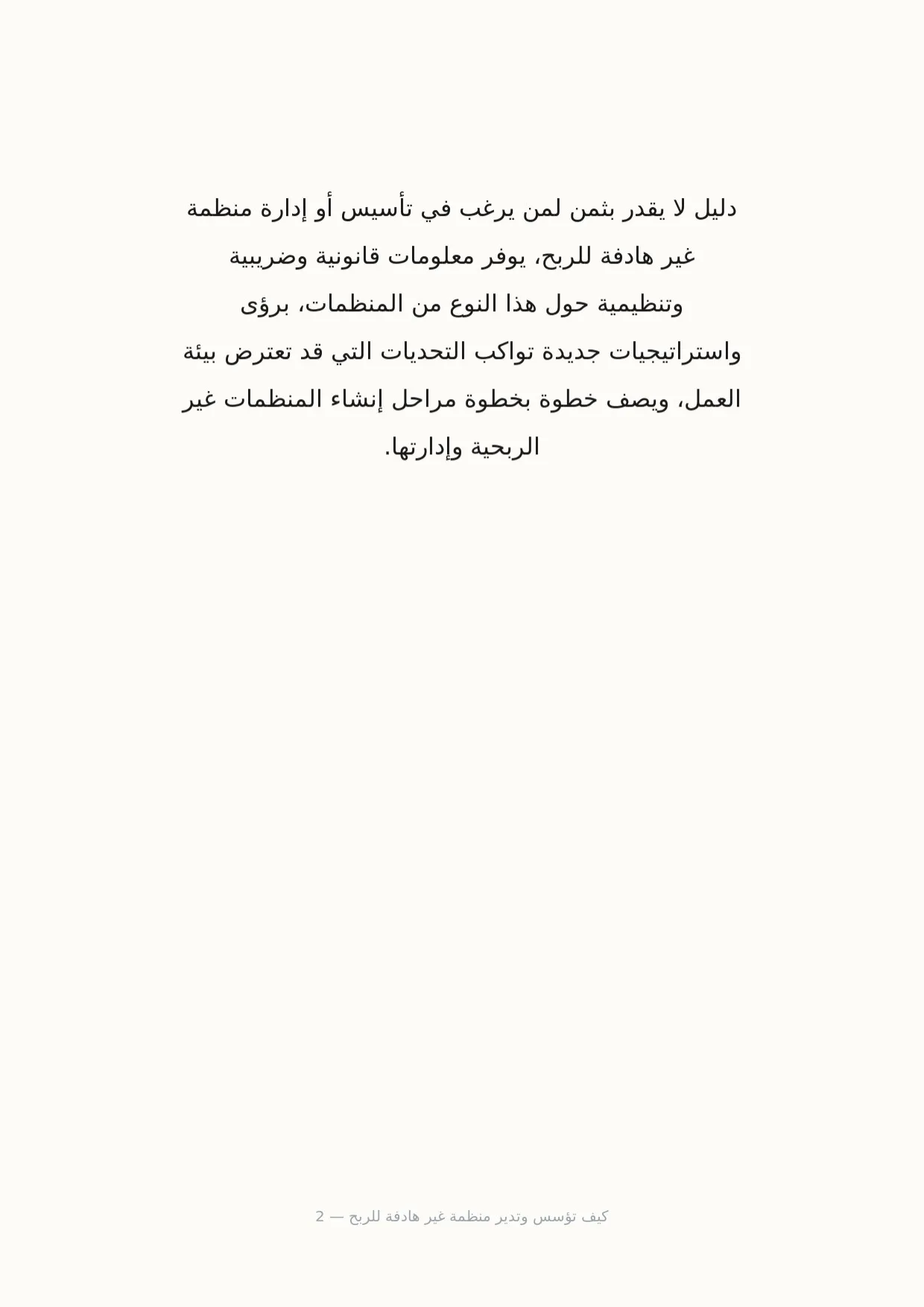 صفحة 2 من كيف تؤسس وتدير منظمة غير هادفة للربح