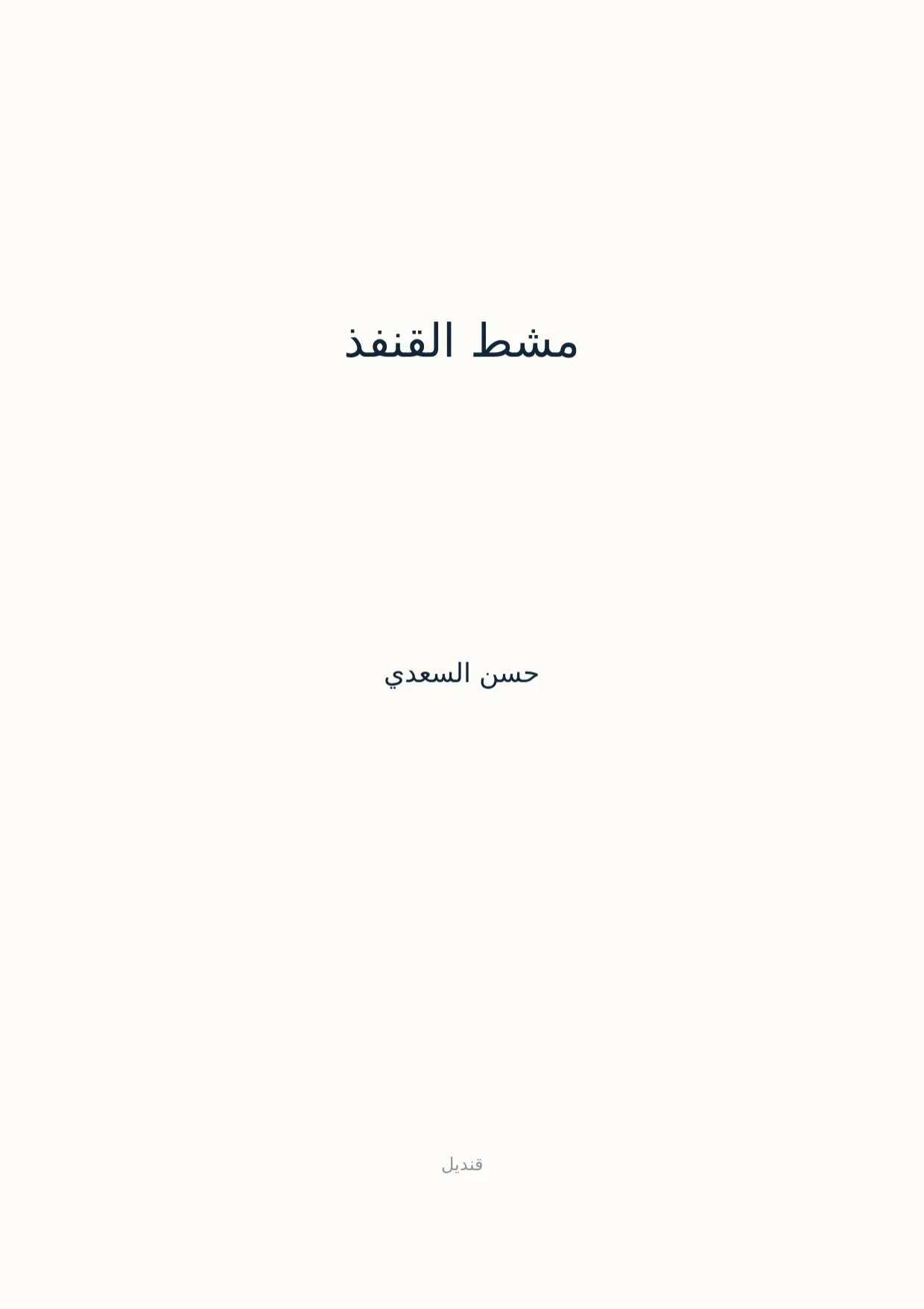 صفحة 1 من مشط القنفذ