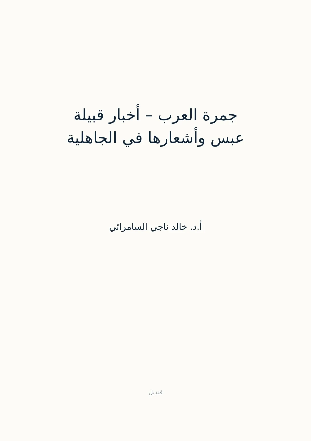 صفحة 1 من جمرة العرب – أخبار قبيلة عبس وأشعارها في الجاهلية