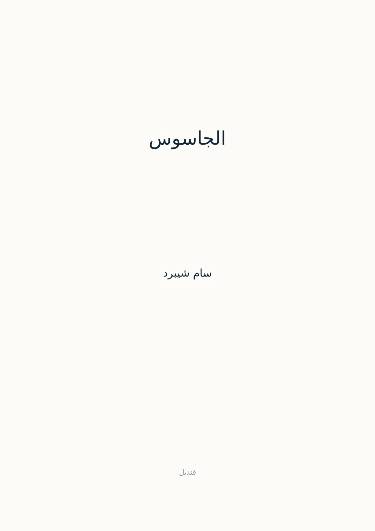 صفحة 1 من الجاسوس