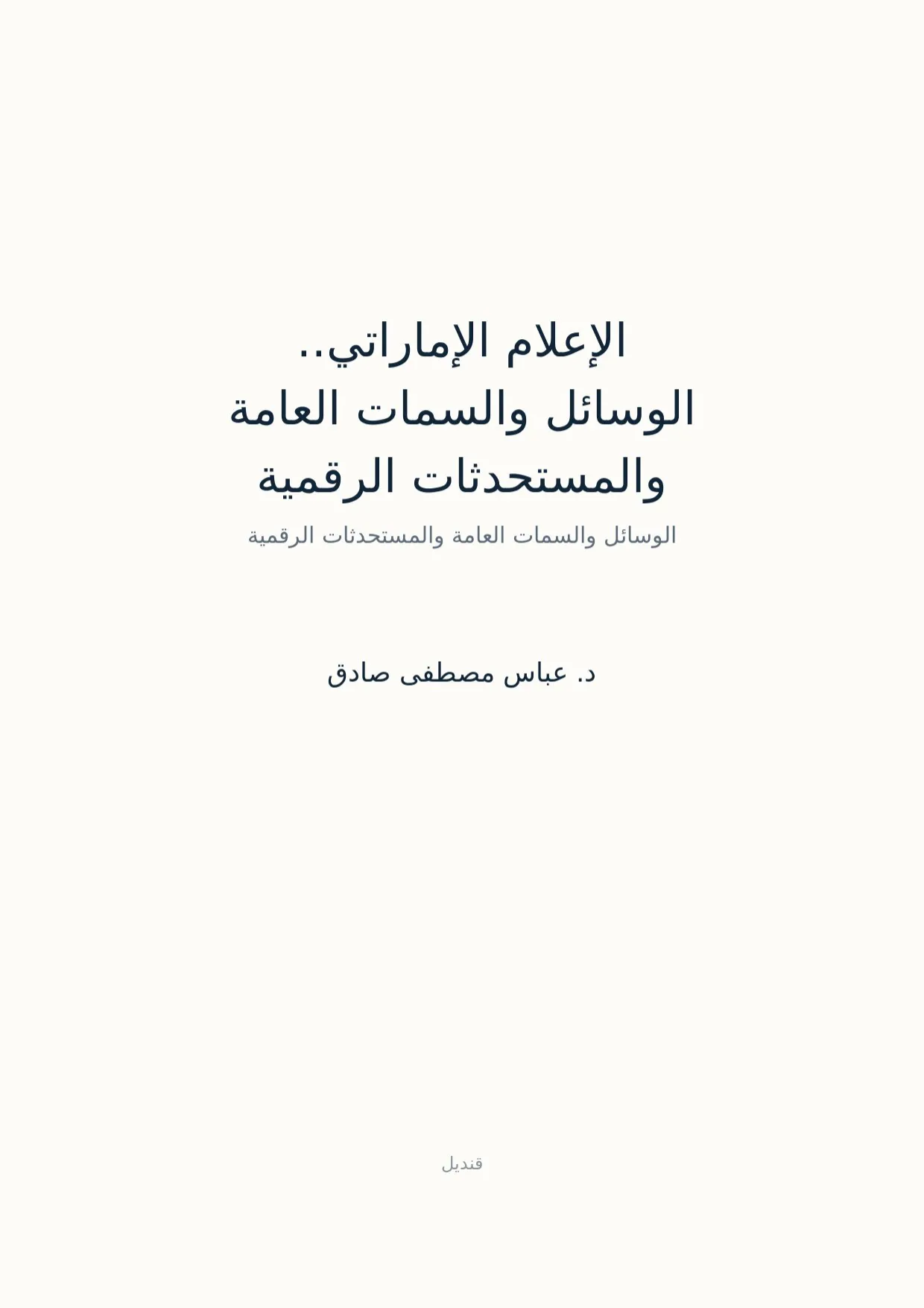 صفحة 1 من الإعلام الإماراتي.. الوسائل والسمات العامة والمستحدثات الرقمية