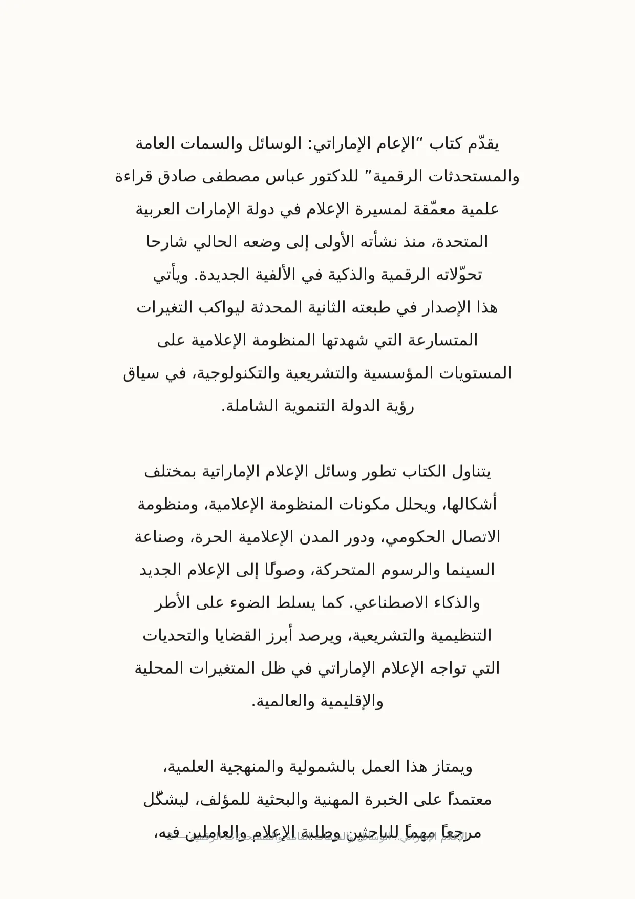صفحة 2 من الإعلام الإماراتي.. الوسائل والسمات العامة والمستحدثات الرقمية