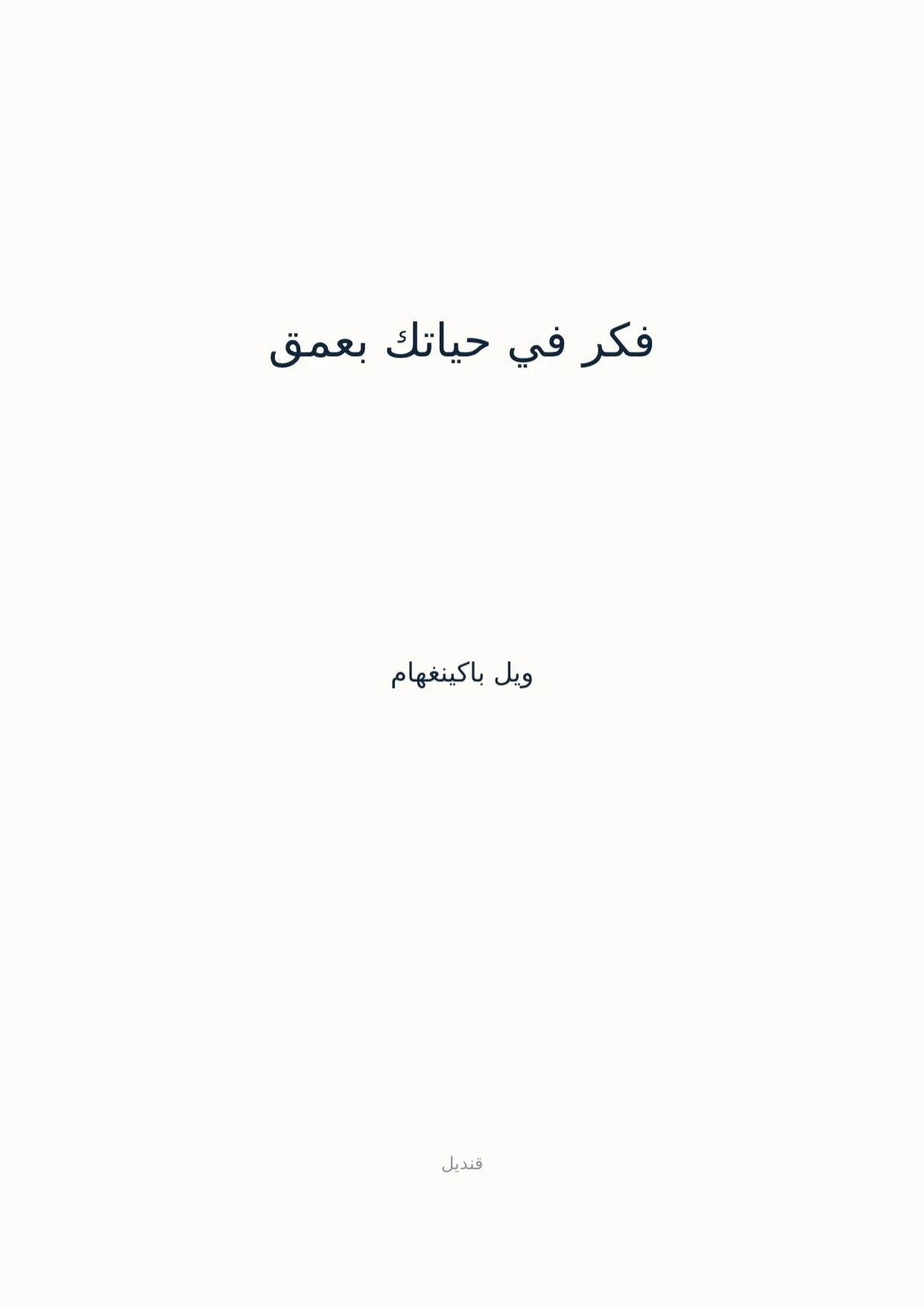 صفحة 1 من فكر في حياتك بعمق