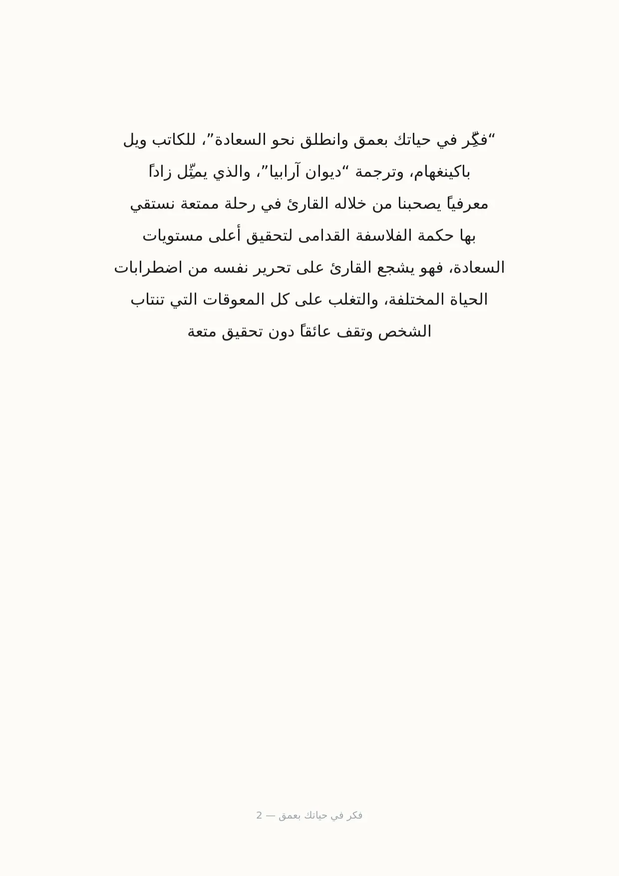 صفحة 2 من فكر في حياتك بعمق