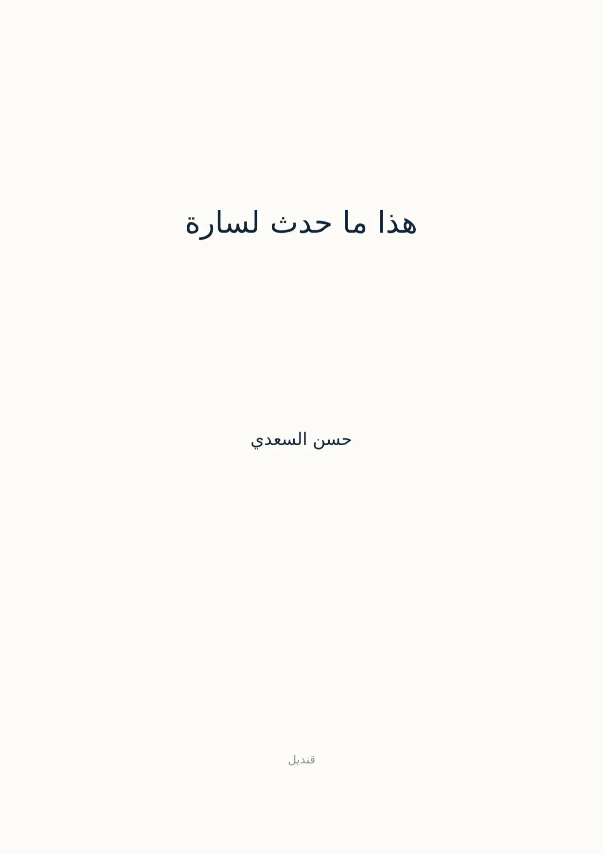 صفحة 1 من هذا ما حدث لسارة
