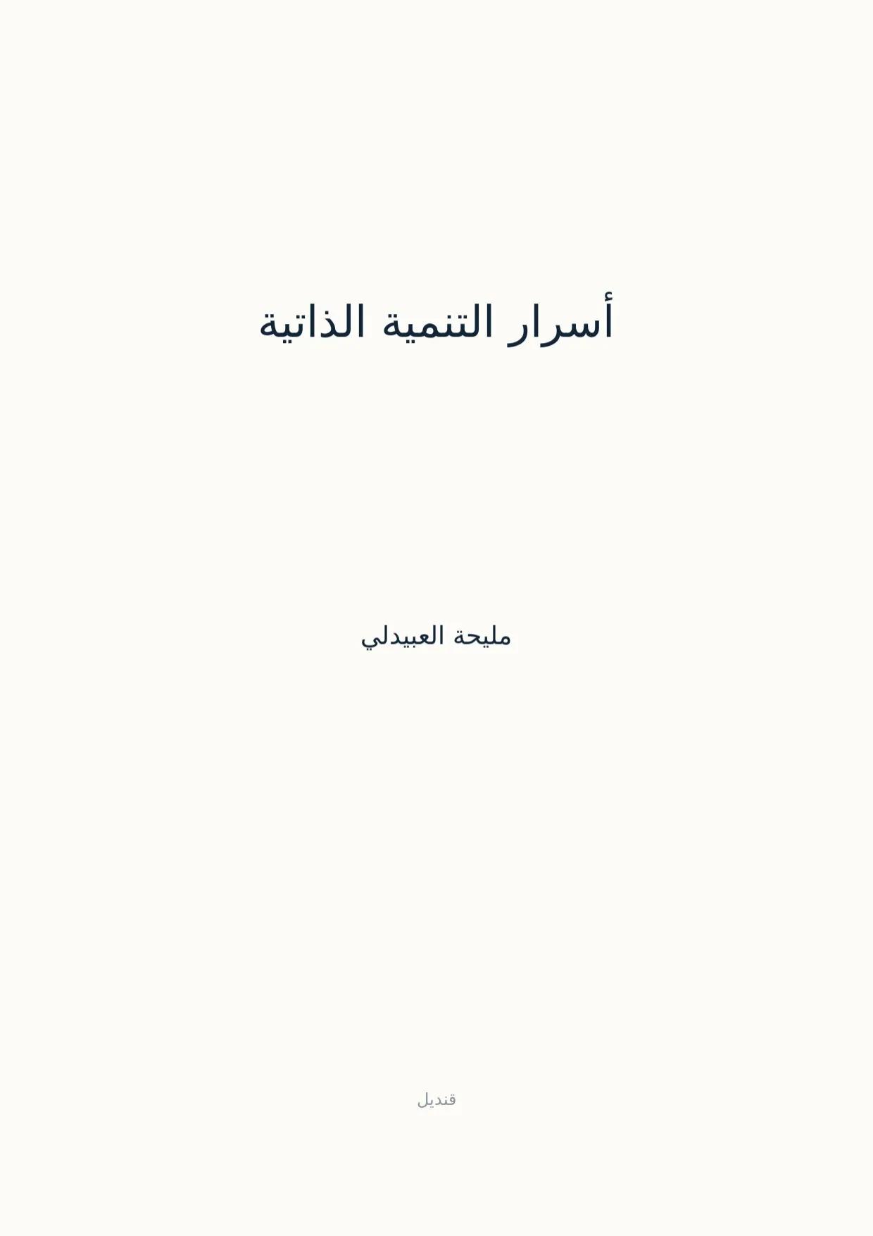 صفحة 1 من أسرار التنمية الذاتية