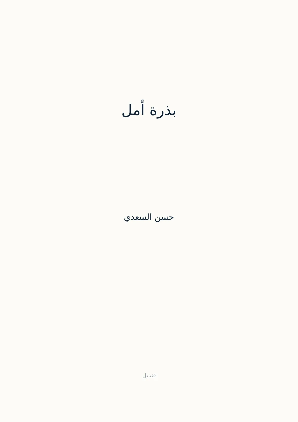 صفحة 1 من بذرة أمل