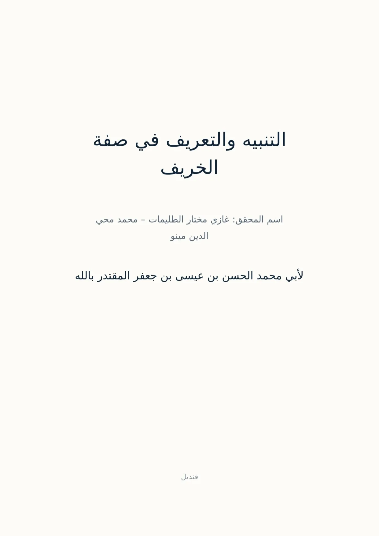 صفحة 1 من التنبيه والتعريف في صفة الخريف